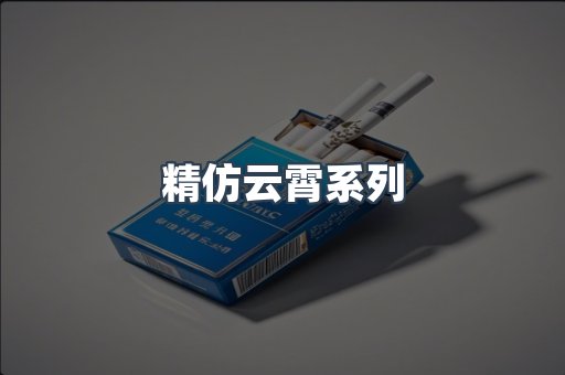 精仿云霄系列