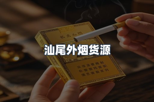 汕尾外烟货源