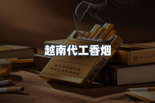 越南代工香烟